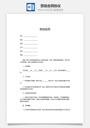 劳动合同协议范本Word模板