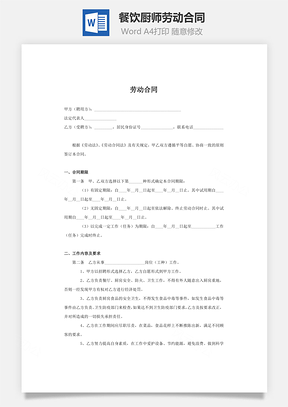 餐饮厨师劳动合同用人方有利Word模板