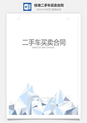 标准二手车买卖合同Word模板
