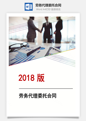 劳务代理委托合同Word模板