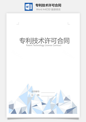 专利技术许可合同完整版Word模板