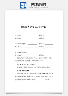 家政服务合同三方合同Word模板