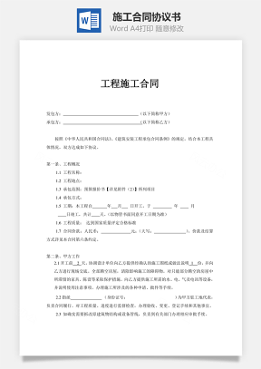 施工协议施工合同Word模板
