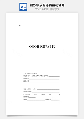 餐饮饭店服务员劳动合同用人方有利Word模板