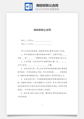 合同协议商标权转让合同Word模板