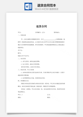 退货合同Word模板