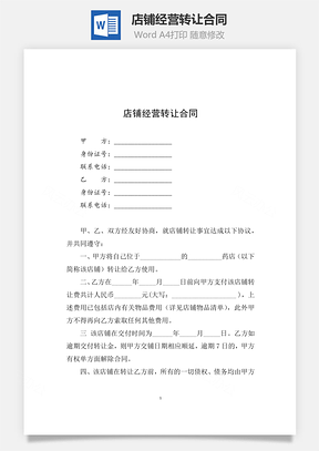 店铺经营转让合同Word模板