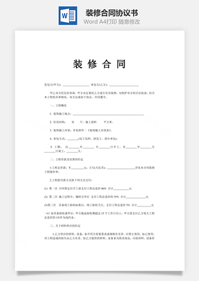 装修合同Word模板
