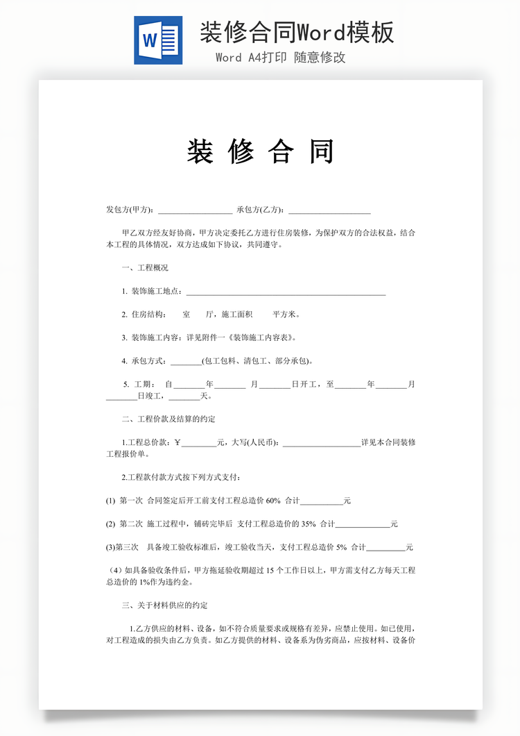 装修合同Word模板
