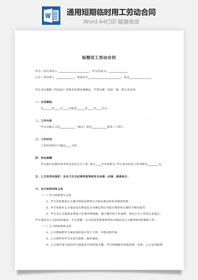通用短期临时用工劳动合同用人方有利Word模板