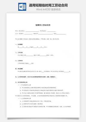 通用短期臨時用工勞動合同（用人方有利）