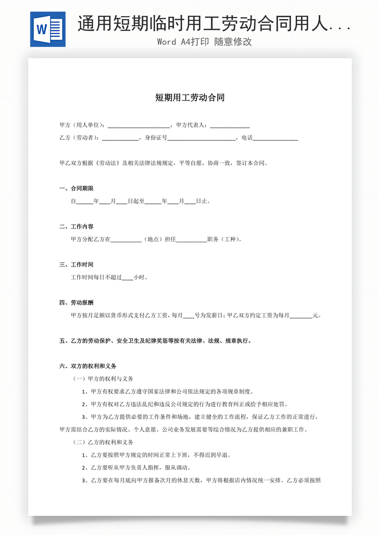 通用短期临时用工劳动合同用人方有利Word模板