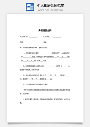 个人租房合同范本Word模板