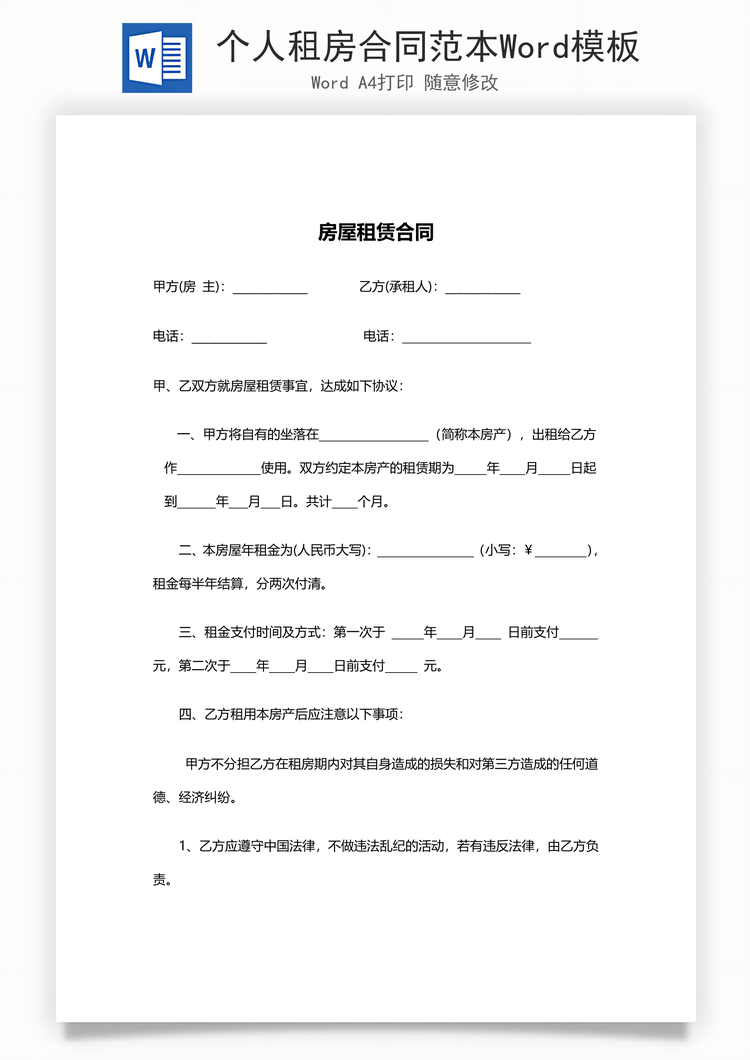 个人租房合同范本Word模板