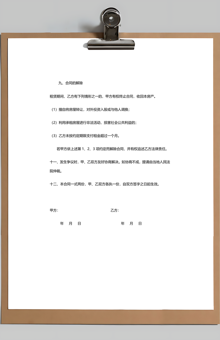 个人租房合同范本Word模板