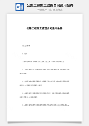 公路工程施工监理合同通用条件Word模板