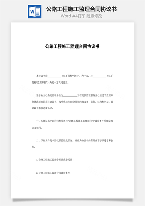 公路工程施工监理合同协议书Word模板