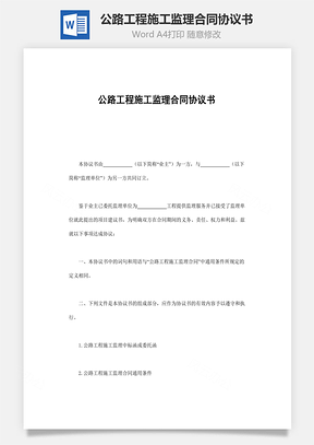 公路工程施工监理合同协议书word文档