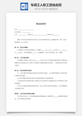 车间工人职工劳动合同用人方有利Word模板