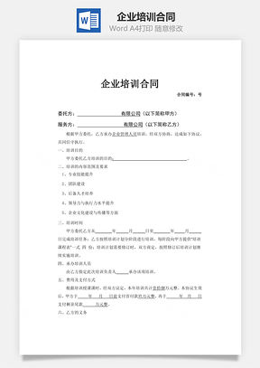 企业培训合同Word模板