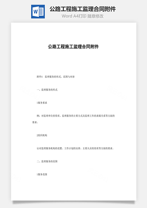 word公路工程施工监理合同附件Word模板