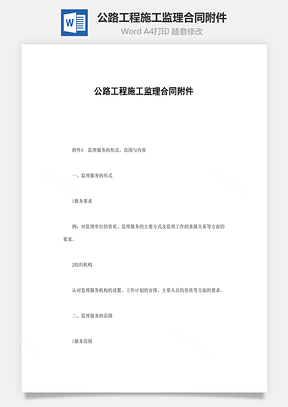 公路工程施工监理合同附件word文档