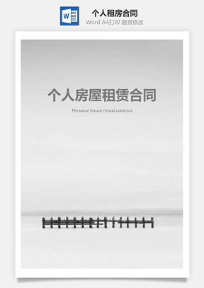 个人租房合同Word模板