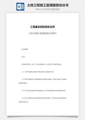 土地工程施工监理服务协议书Word模板