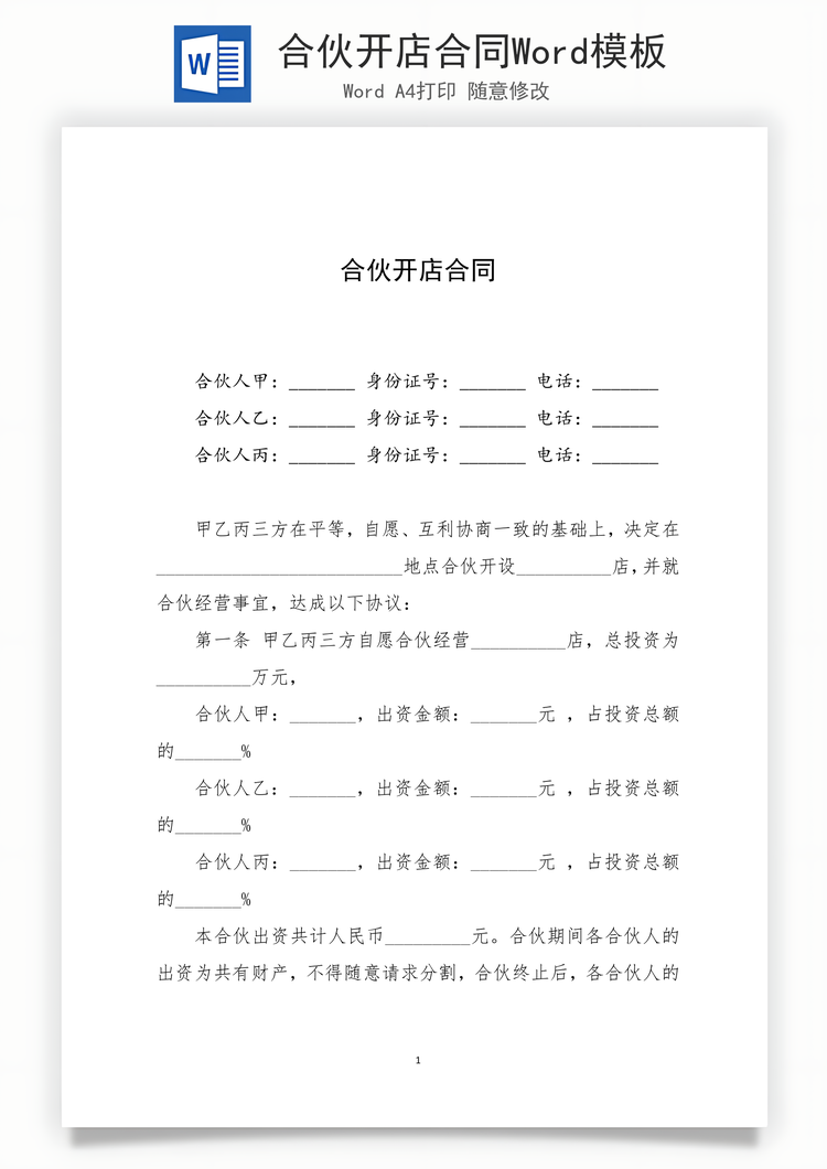合伙开店合同Word模板