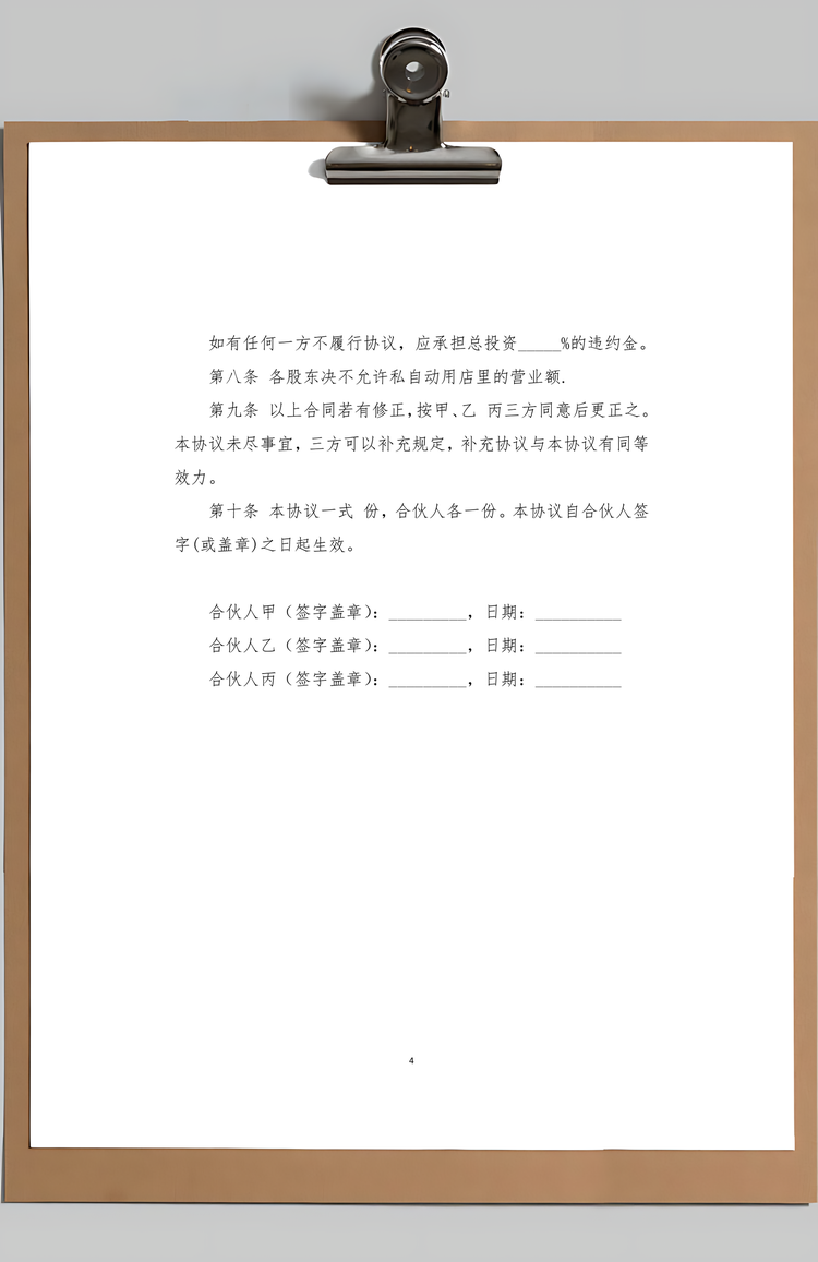 合伙开店合同Word模板