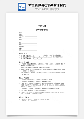 大型赛事、活动承办合作合同Word模板