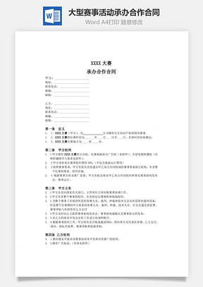 大型赛事、活动承办合作合同