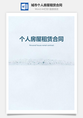 城市个人房屋租赁合同Word模板