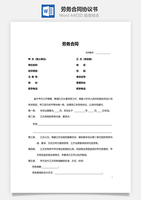 劳务合同范本标准版Word模板