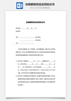 协商解除劳动合同协议书Word模板
