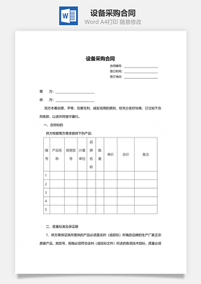设备采购合同附性能参数表Word模板