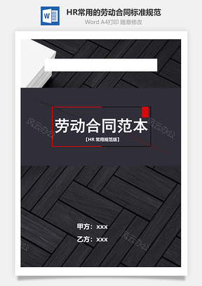 HR常用的劳动合同范本标准规范版Word模板