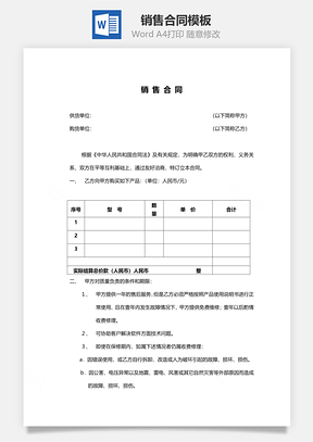 销售合同范本简易版Word模板