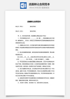 店面转让合同范本Word模板