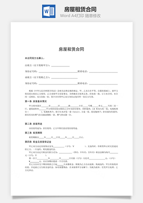 房屋租赁合同模板标准、通用Word模板