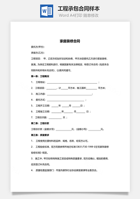 工程承包合同样本家庭装修Word模板
