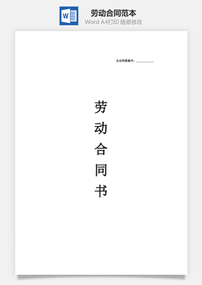 劳动合同Word模板