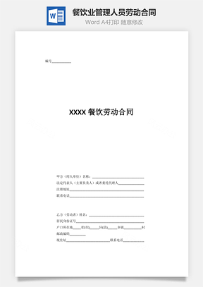 餐饮业管理人员劳动合同用人方有利Word模板