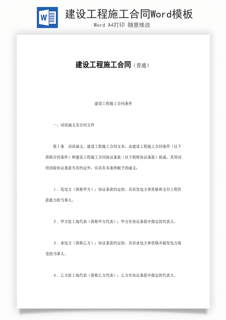 建设工程施工合同Word模板