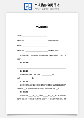 个人借款合同范本附借款条款及配偶承诺书Word模板