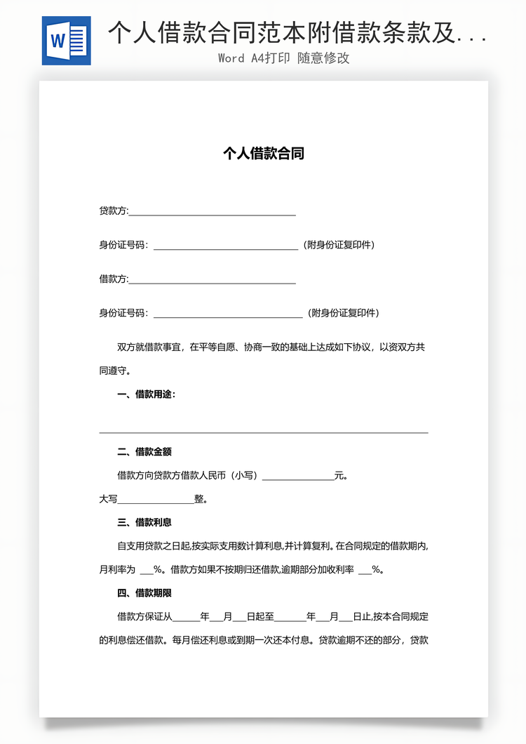 个人借款合同范本附借款条款及配偶承诺书Word模板