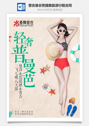 旅游行程合同Word模板