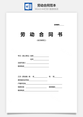 劳动合同范本正式版Word模板