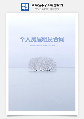 简易城市个人租房合同Word模板
