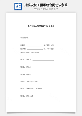 建筑安装工程承包合同协议条款Word模板